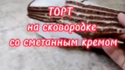 ТОРТ НА СКОВОРОДКЕ СО СМЕТАННЫМ КРЕМОМ