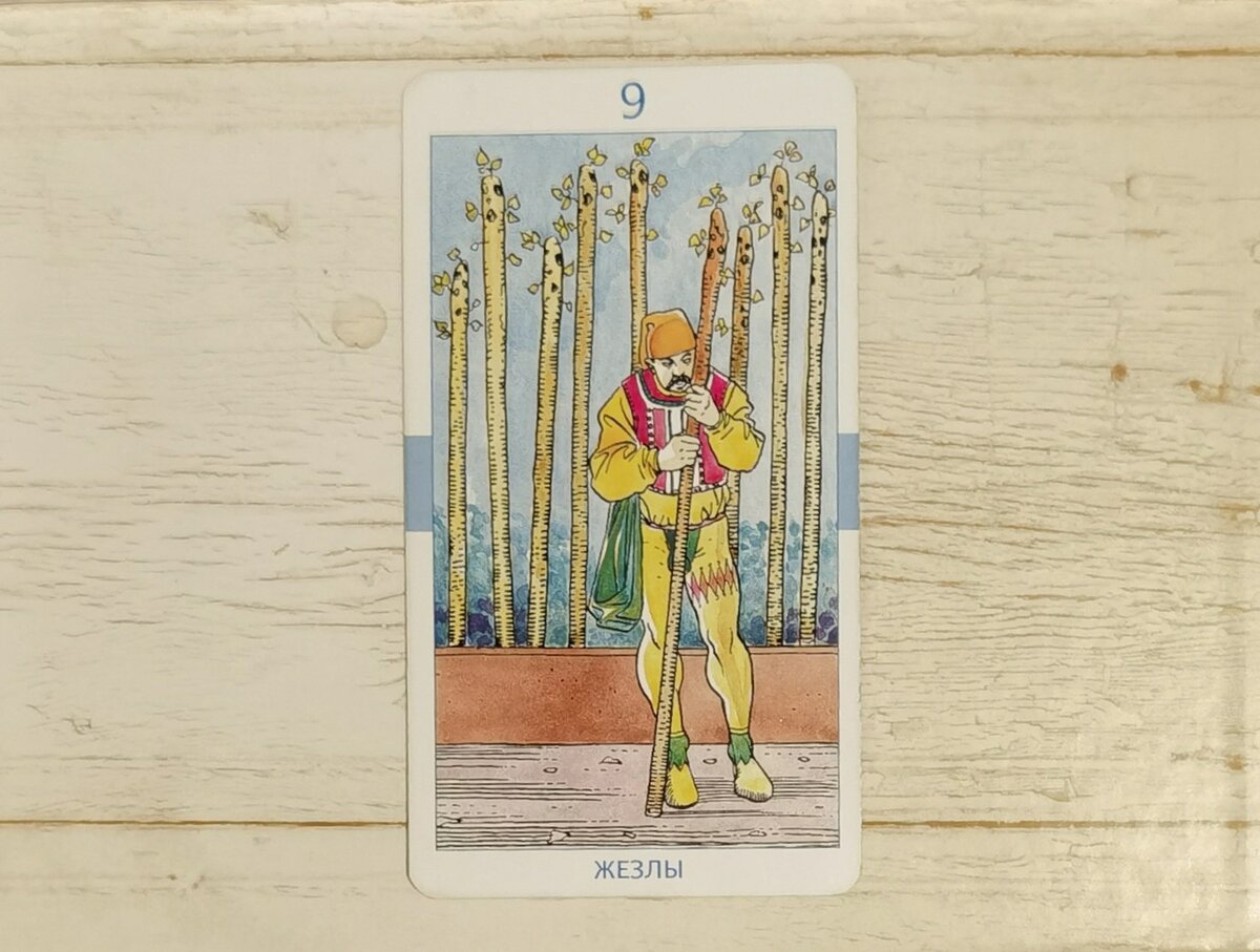  Аркан "9 Жезлов". "Универсальное Таро".