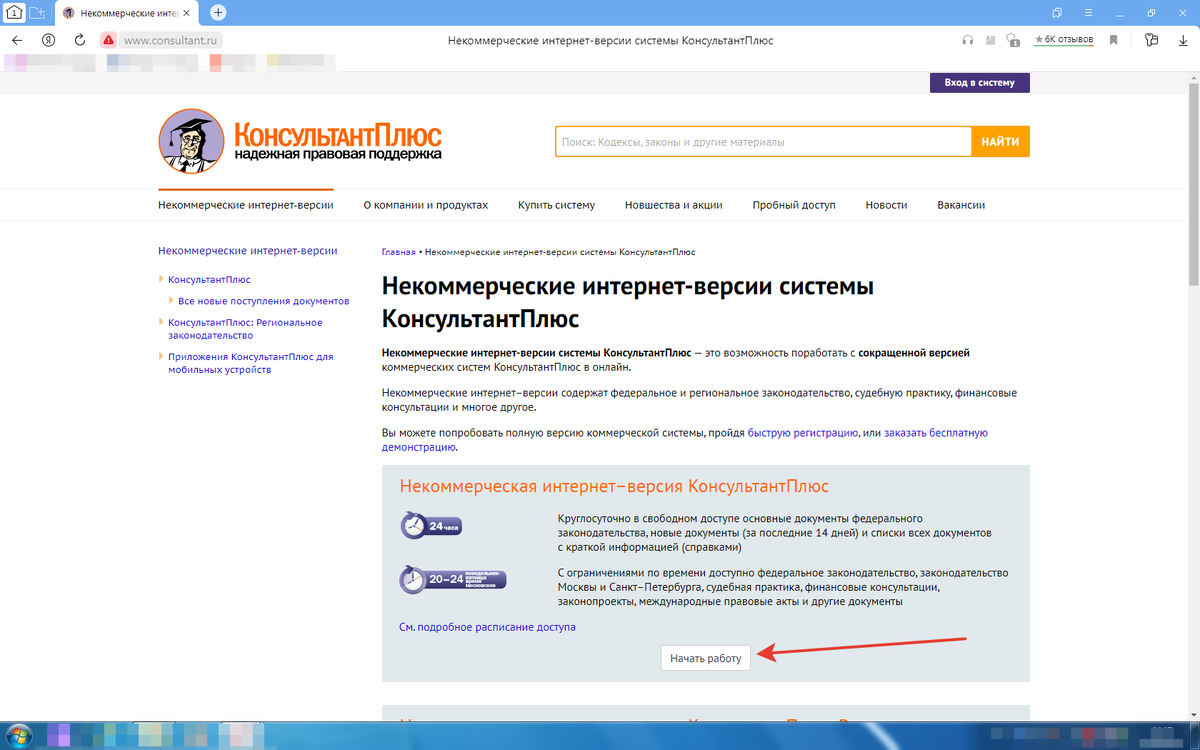 Консультант Плюс некоммерческая версия онлайн бесплатно