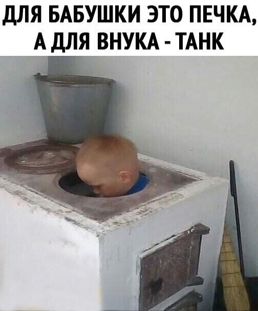 Я прожил в селе Троицкая Дубрава, одном из старейших сел Тамбовской области уже 16 лет, но никогда еще такого не видел😂. Да, мы с ребятами, говоря простым языком, чудили, но в печках не катались. Мы катались в ваннах, которые мы просто называли "корытом". Летом в этих ваннах была вода для полива грядок, а осенью и зимой они были не нужны. Осенью мы просто раскачивались в ней, а когда играли в прятки, то залезали под перевернутую ванну и потом не могли вылезти: кто-то из ребят специально стоял на ванне и смеялся. Сейчас то время прошло... А учителя рассказывают нам, как жили они в детстве. Да, они были заправскими пиротехниками! Я рад, что расту в селе, и что родился еще в более-менее нормальное время и родители - советские люди. Видеть нынешних детей - это... И слова им не скажи, не посмотрят, что Вы старше, и послать могут! Эх... 