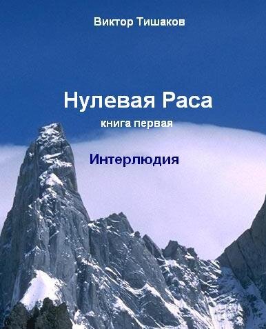 "Нулевая Раса", книга первая "Интерлюдия" - роман, фантастика, приключения