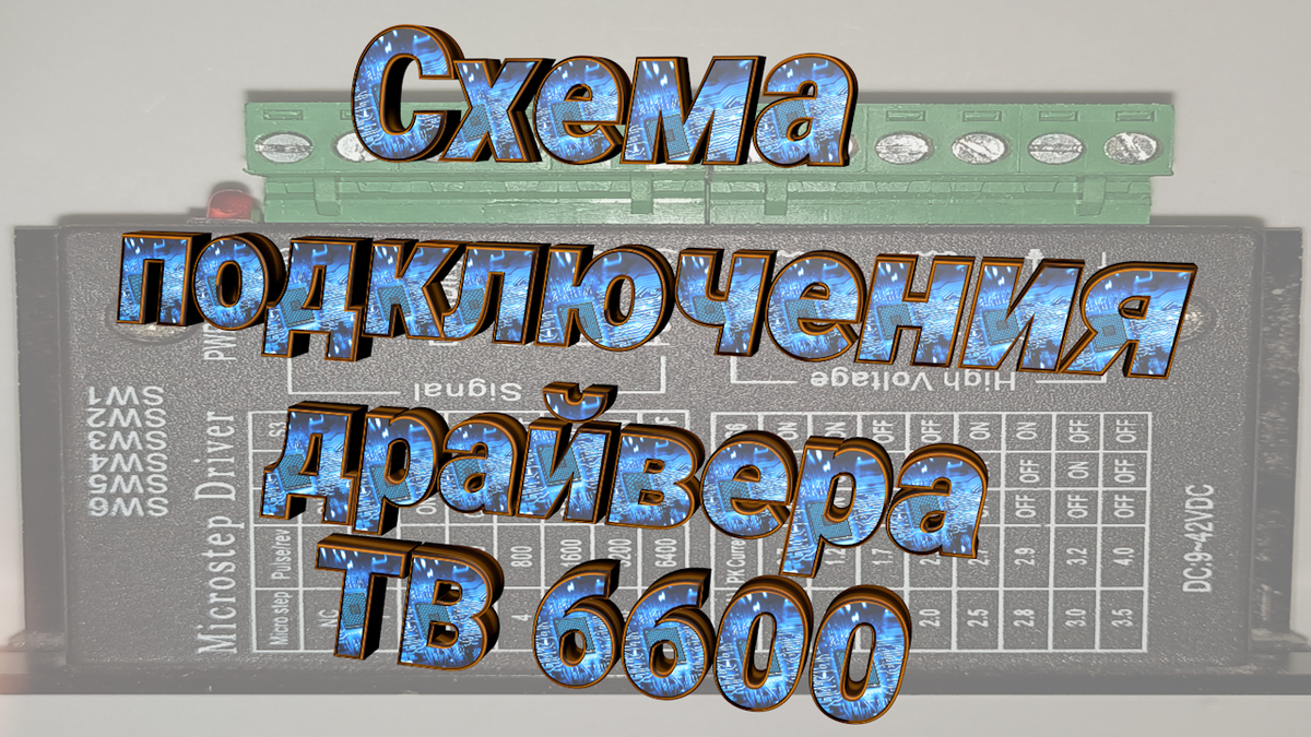 Подключение драйвера шагового двигателя TB6600