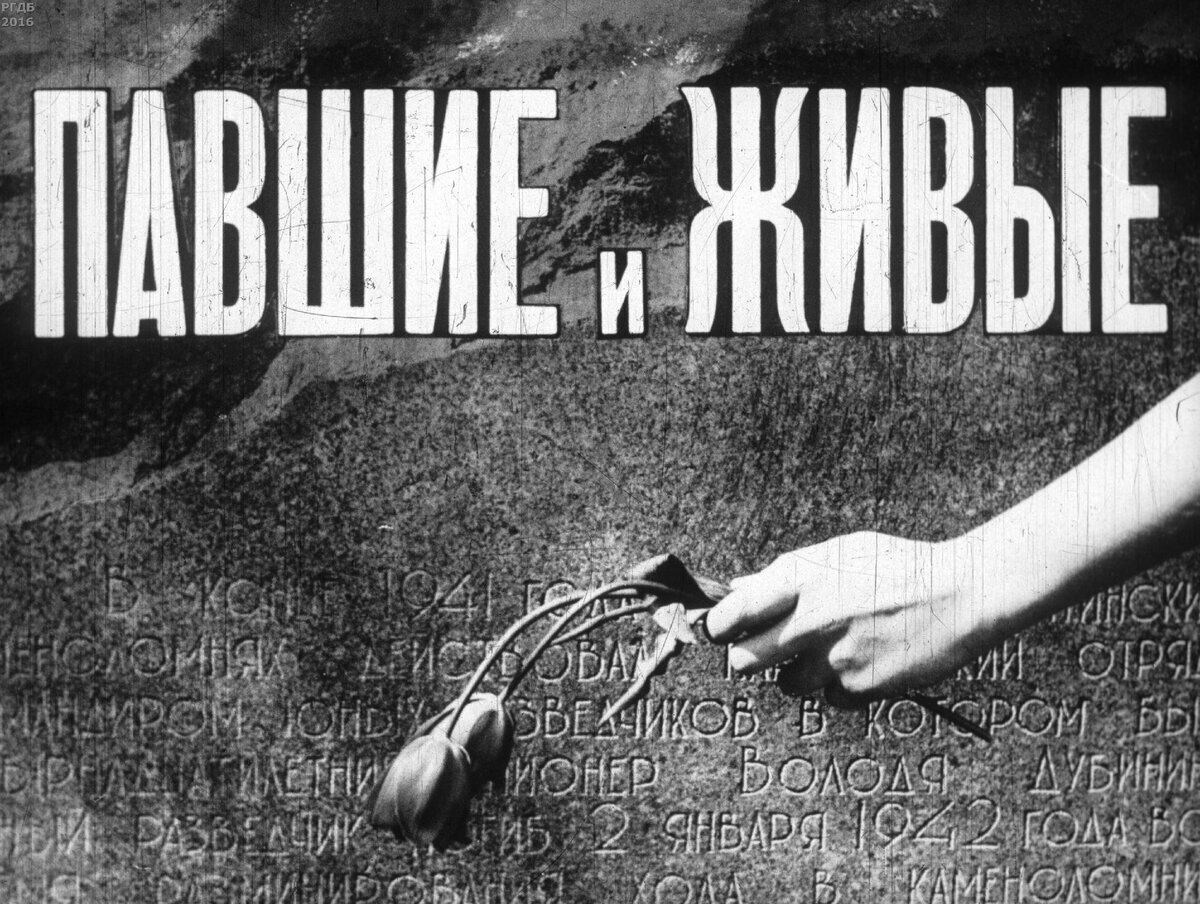 Павшие и живые / автор Ю. Туманов; художник-оформитель И. Булатова.- Москва : Диафильм, 1975.- 1 дф. (45 кд.)