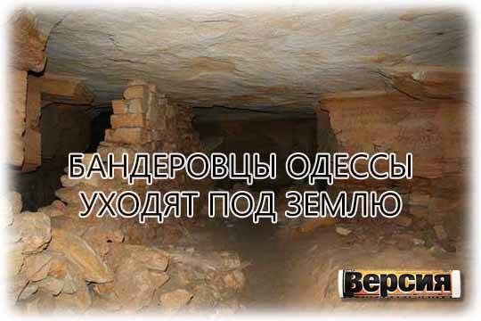    Бандеровцы Одессы уходят под землю