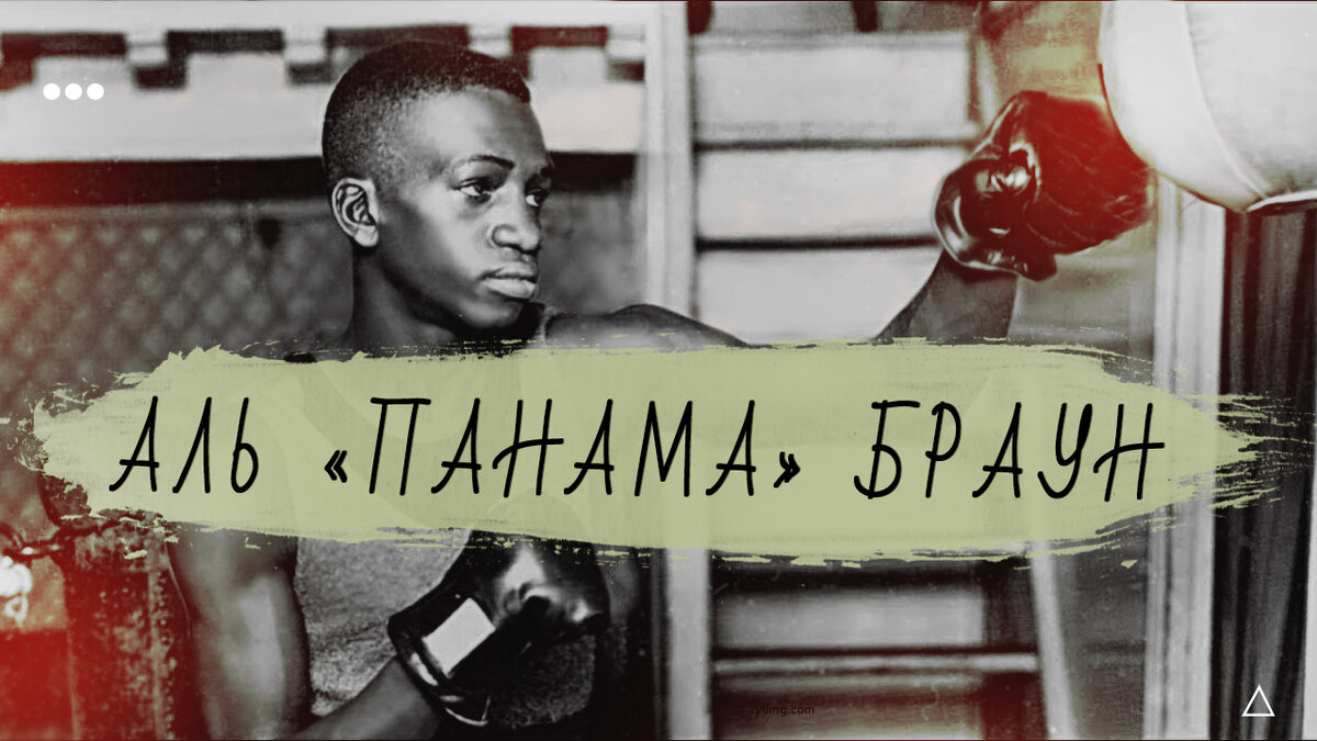 Альфонсо Теофило Брауна из Панамы, известный как Аль «Панама» Браун