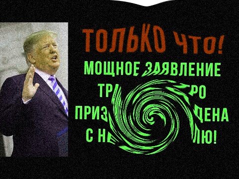 заявление трампа