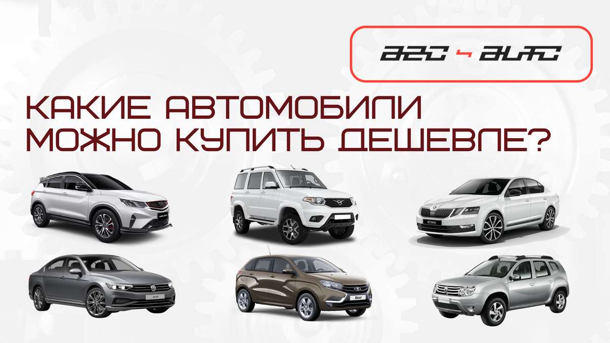 Упали цены на вторичке | Какие автомобили сейчас можно купить дешевле? |  AZO AUTO | Авторазбор | Дзен