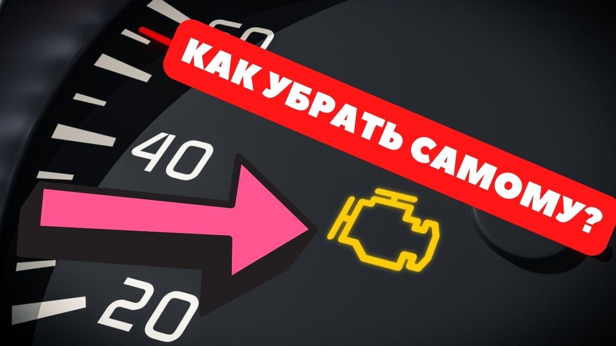 Как убрать горящий чек двигателя самостоятельно