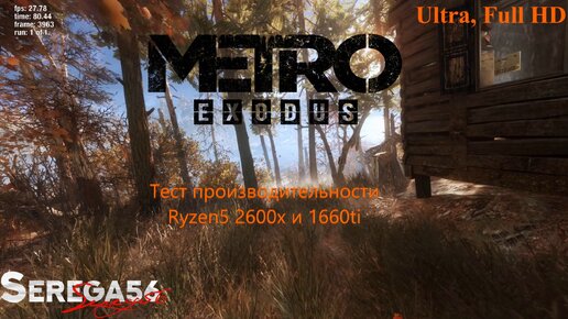 Metro Exodus, тест Ryzen5 2600x и 1660ti