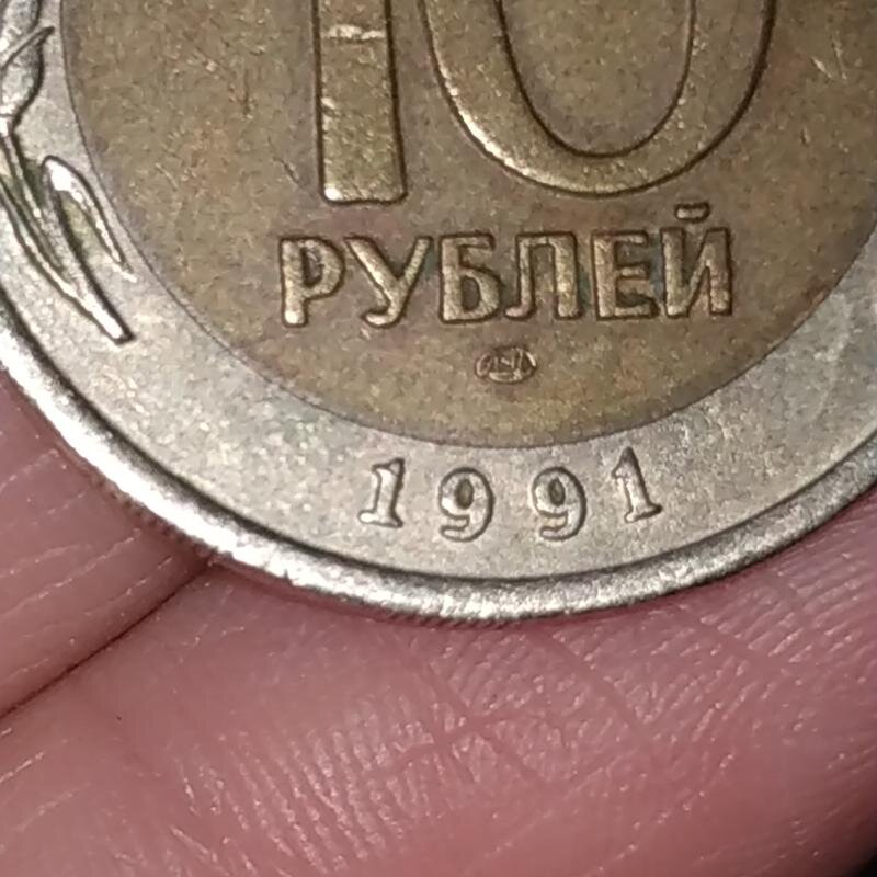 10 руб 1991