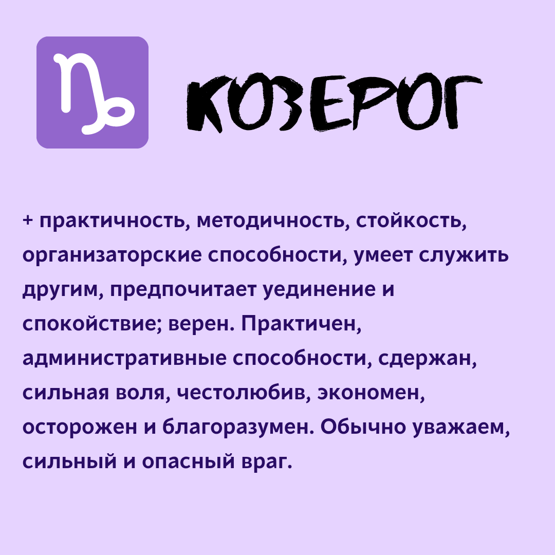 Плюсы и минусы козерков. Плюсы и минусы козерога. Факты о козерогах. Козерог плюсы и минусы знака. Козерог плюсы и минусы знака.