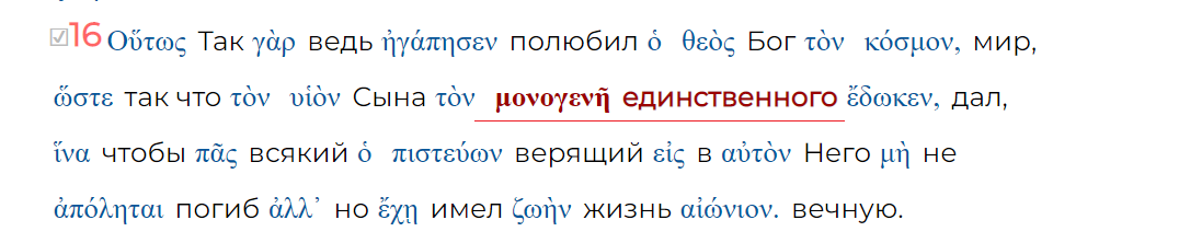 Ин 3:16 Ибо так возлюбил Бог мир, что отдал Сына Своего Единородного, дабы всякий верующий в Него, не погиб, но имел жизнь вечную