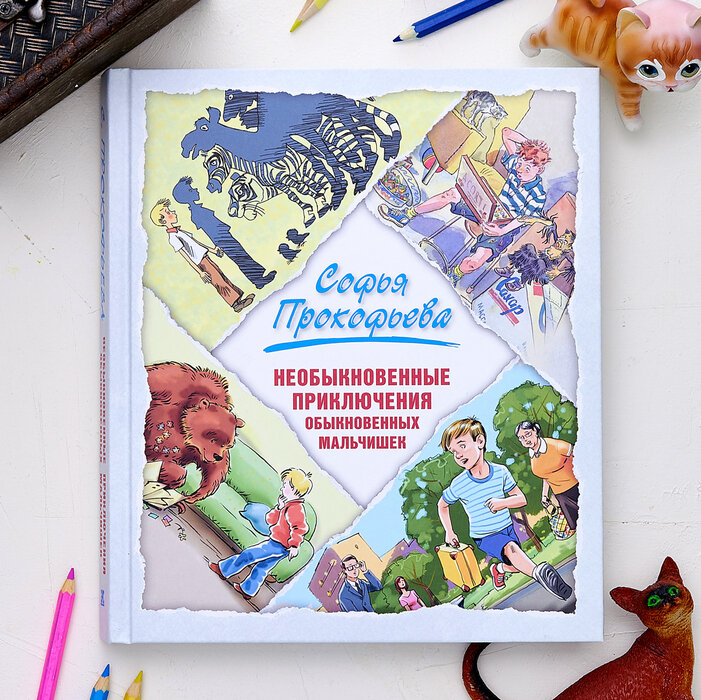 Софья Прокофьева. Сборник "Необыкновенные приключения обыкновенных мальчишек "