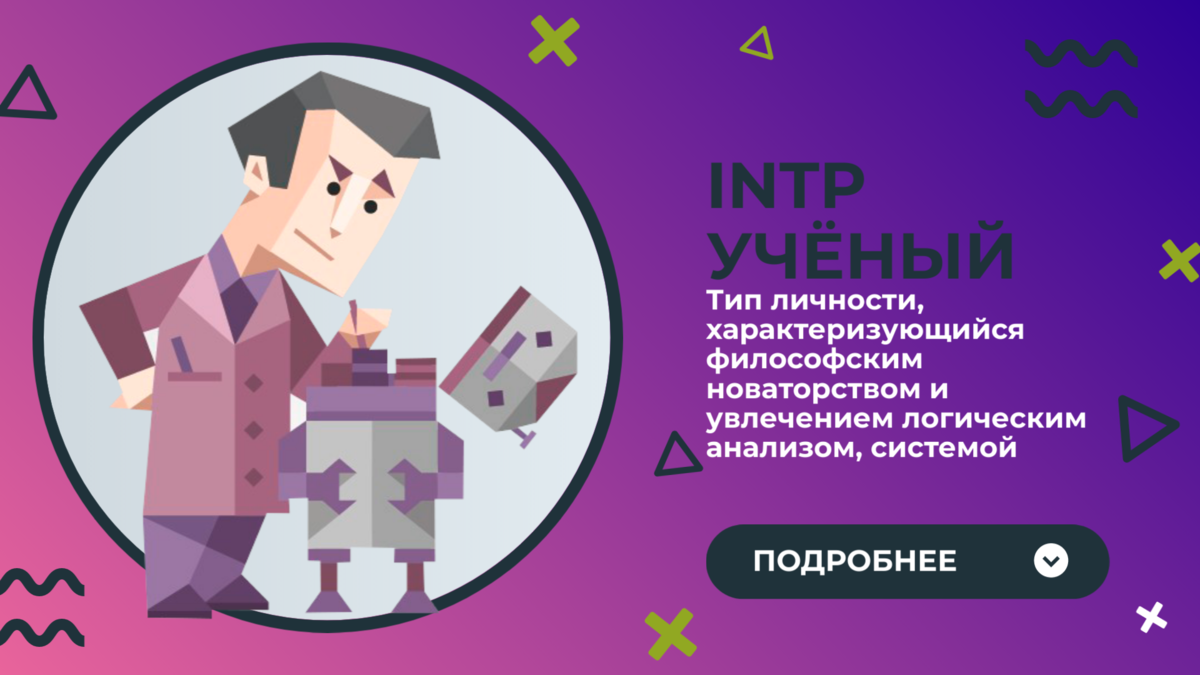 ВСЁ О ТИПЕ ЛИЧНОСТИ \\ INTP — УЧЁНЫЙ \\ ОБЗОР | MBTI | Дзен