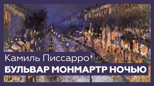 «Бульвар Монмартр ночью» Камиля Писсарро | Шедевр за 1 минуту