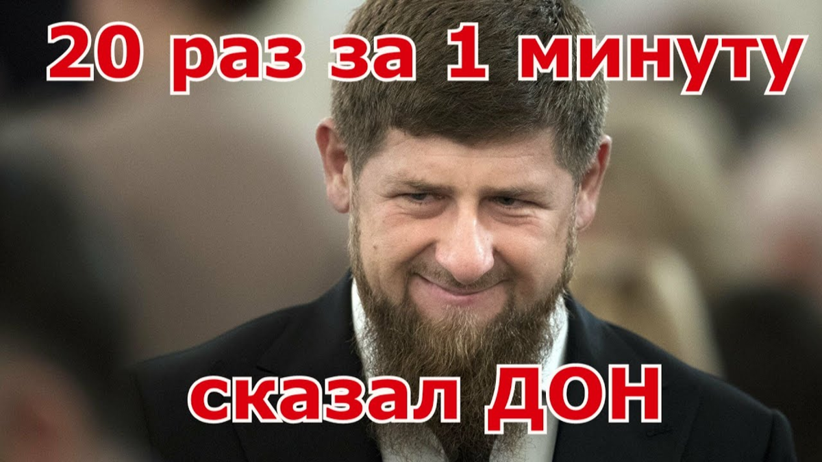 Чеченская слова дон. Рамзан Дон. Рамзан Дон Кадыров Дон. Рамзан Кадыров Дон Мем. Что такое Дон у Кадырова.