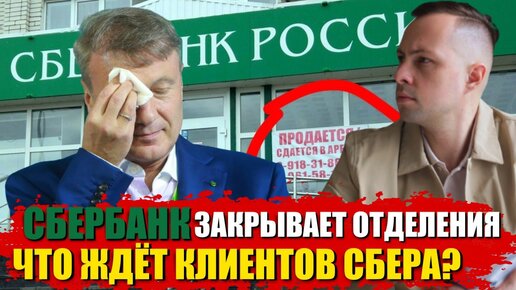 Сбербанк закрывают? Что будет с экосистемой (сервисами) Сбера?