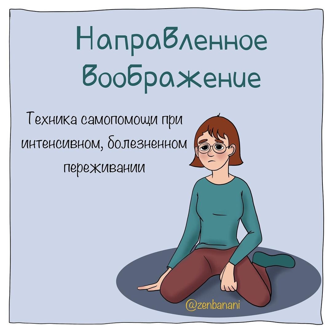 Техника "Направленное воображение"