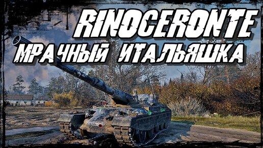 Rinoceronte - Танк как Танк и ничего лишнего! И ничего Нужного! А кому он вообще нравится?