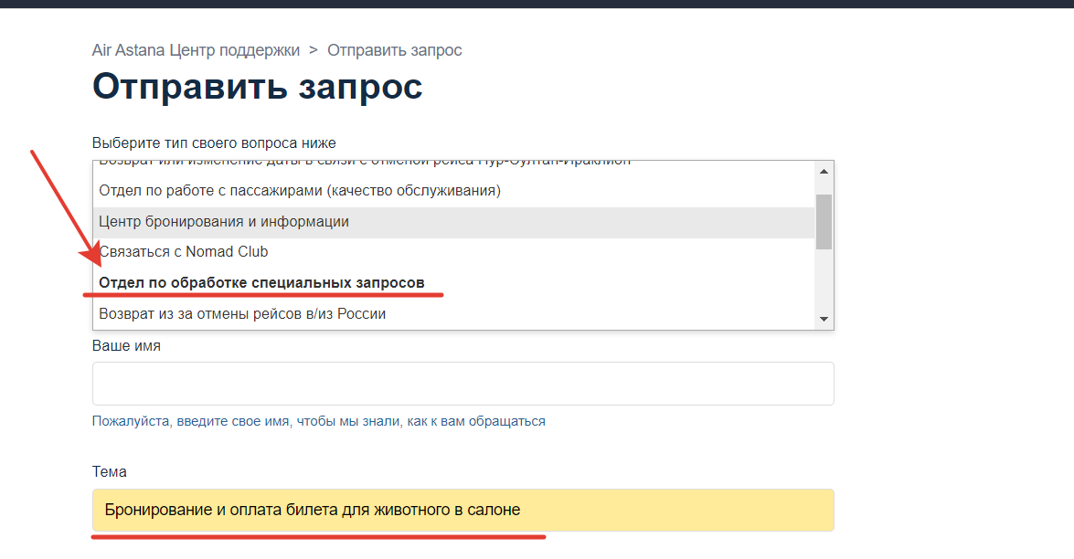 В выпадашке выбираем: Отдел по обработке специальных запросов и пишем тему
