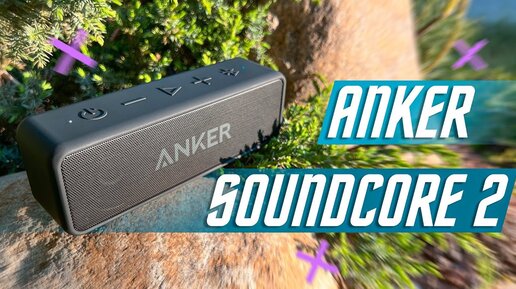 Download Video: БОМБИЧЕСКИЙ ЗВУК ЗА 36 $🔥 ЛЕТО ЗДЕСЬ ! БЕСПРОВОДНАЯ КОЛОНКА ANKER SOUNDCORE 2