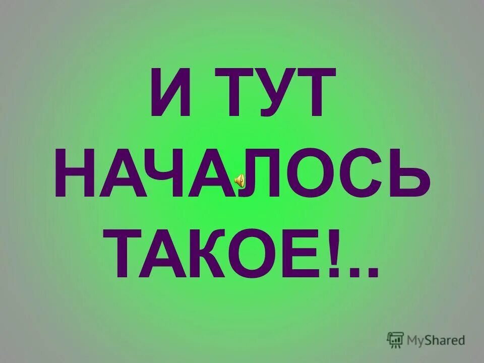 Здесь интересно. И тут началось. И тут началось надпись. И тут началось картинка. Тут.