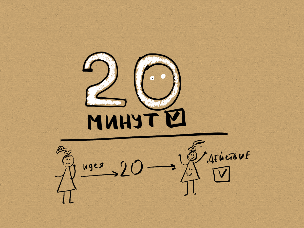 Ева Кац: правило 20 минут