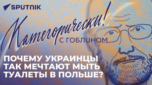 «Категорически с Гоблином»: комичные британские санкции, самоубийство Финляндии и безумие Украины