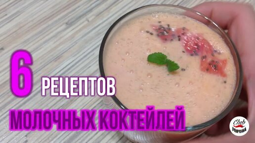 6 самых разных рецептов молочных коктейлей 🍹