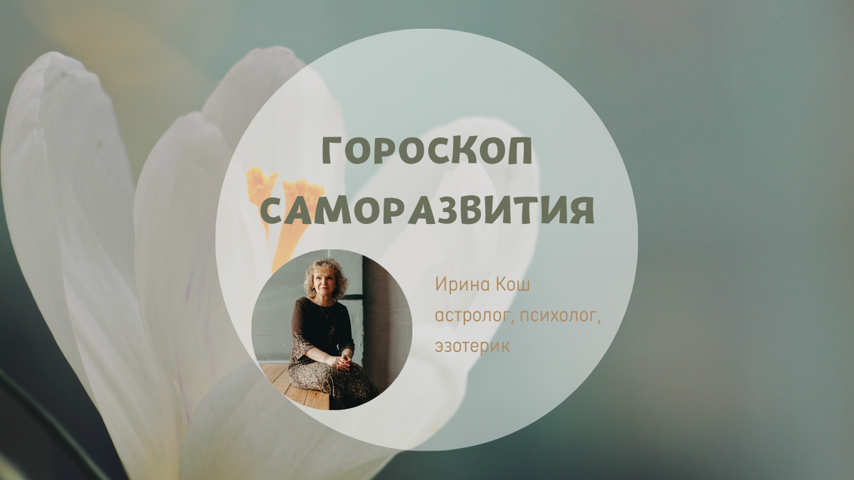 Гороскоп саморазвития на 27 июня – 3 июля