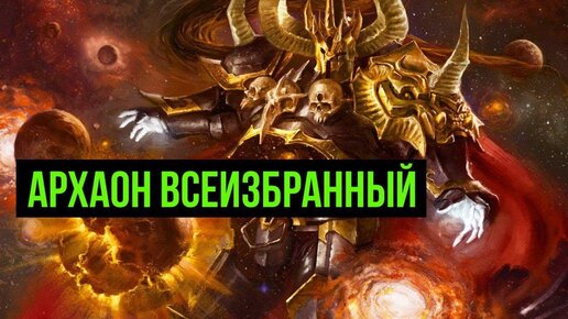 Архаон Всеизбранный. Бэк Warhammer Age of Sigmar и Fantasy Battles @Gexodrom ​