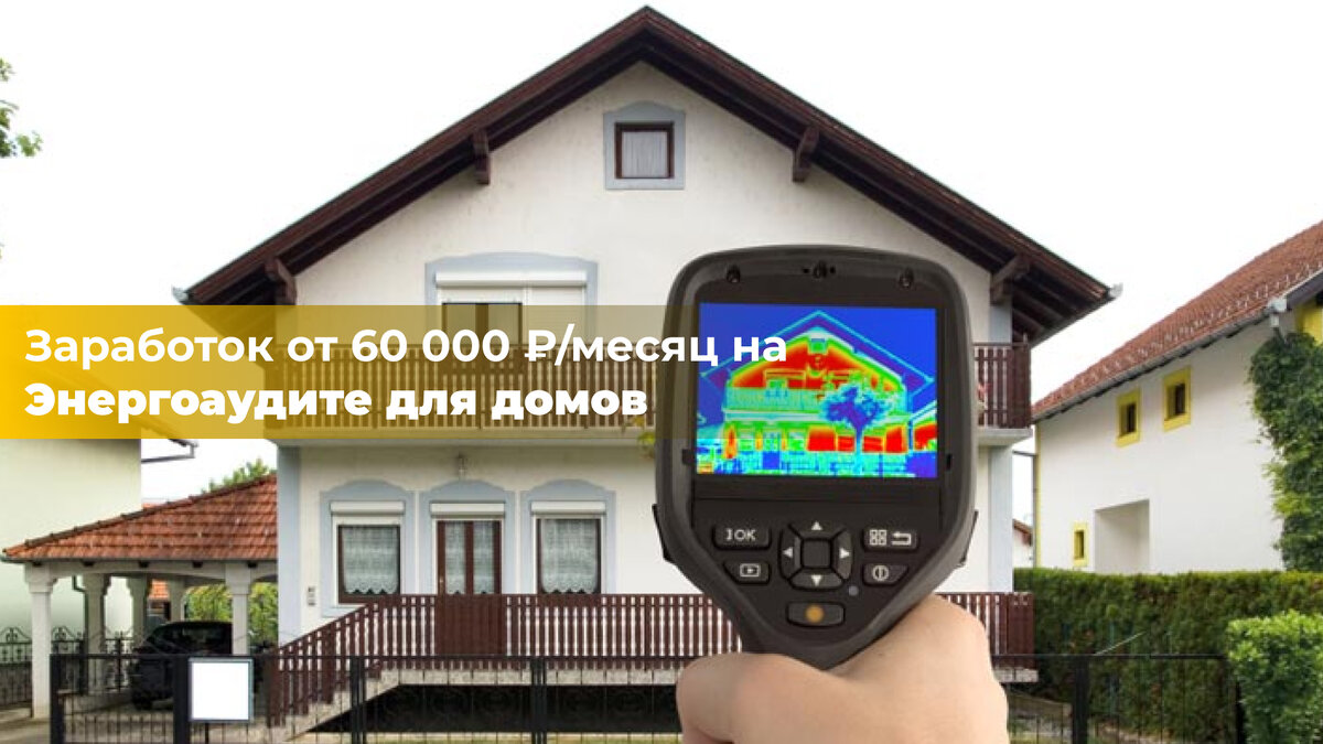 Заработок от 60 000 руб/месяц на энергоаудите для домов | Бизнес идеи и  схемы заработка | Дзен