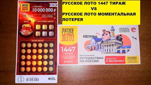 Адреса киосков русское лото. Лотерея русское лото. Русское лото 1447. Русское лото 1447 тираж. Моментальная лотерея 150 рублей.