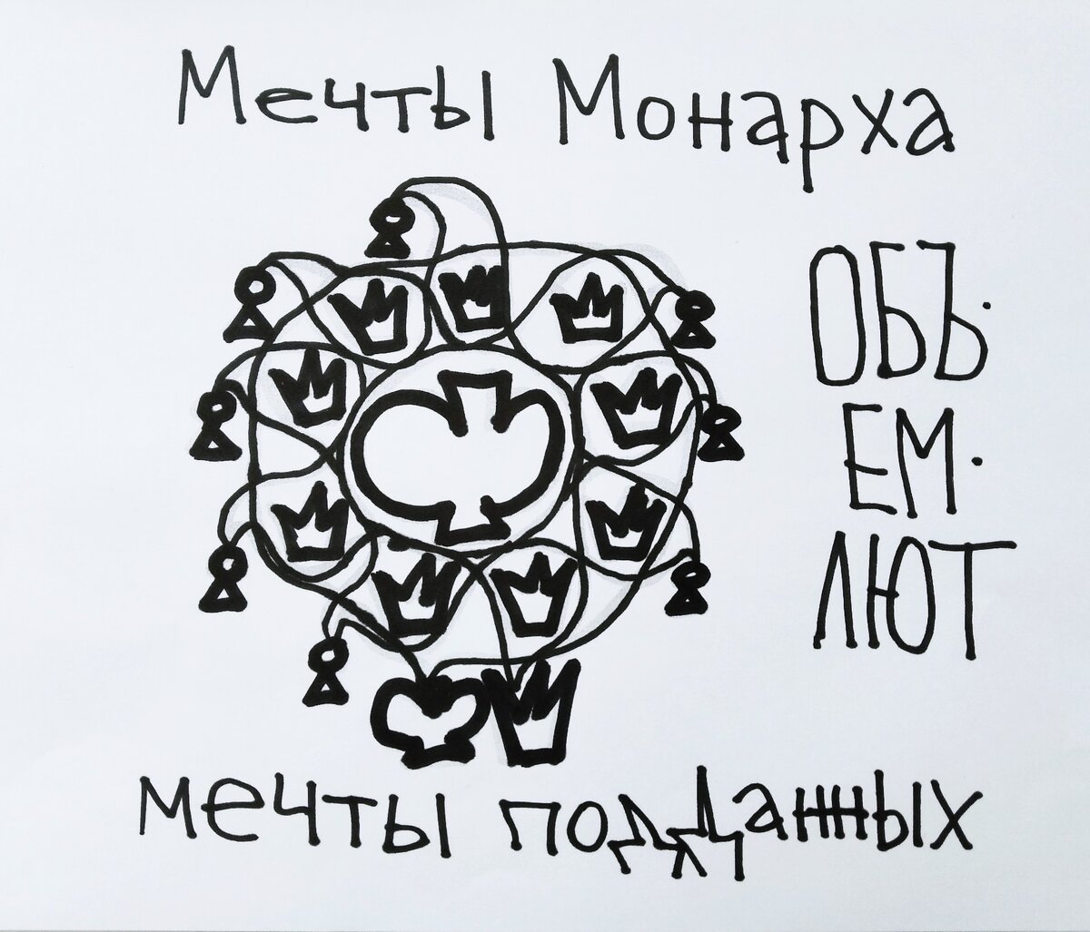 "Мечты Монарха объемлют Мечты подданных. (с) Александр Быстров, 199Х.