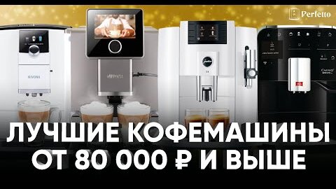 Топ автоматических кофемашин премиум-сегмента в 2022 году. От 80 тысяч рублей.