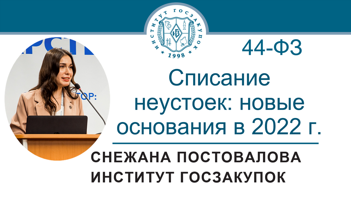 Списание неустоек по Закону № 44-ФЗ: новые основания в 2022 году | Институт  госзакупок (Москва, ректор А.А. Храмкин) | Дзен