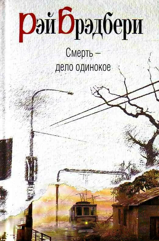 Смерть - дело одинокое" книга, Рэй Брэдбери | Book Collection | Дзен