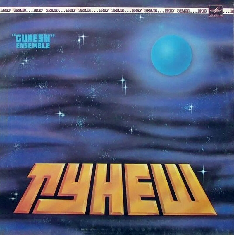 Обложка пластинки Гунеш - Вижу землю (Мелодия, 1984)