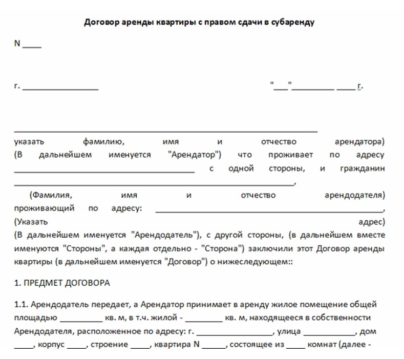 Договор субаренды. Договор найма жилого помещения с правом субаренды. Договор аренды жилого помещения, с правом передачи в субаренду. Договор субаренды жилого помещения образец. Договор аренды с правом субаренды нежилого помещения образец.