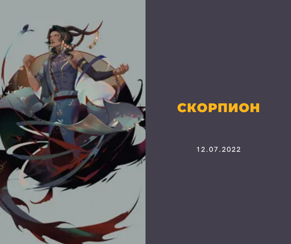Скорпион - 12.07.2022