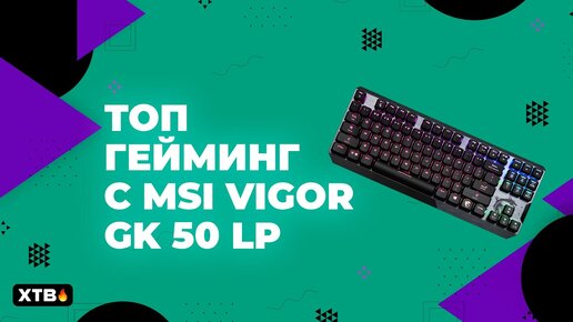 🚀 Гейминг с МАКСИМАЛЬНЫМ Комфортом от MSI - Обзор MSI Vigor GK50 Low Profile