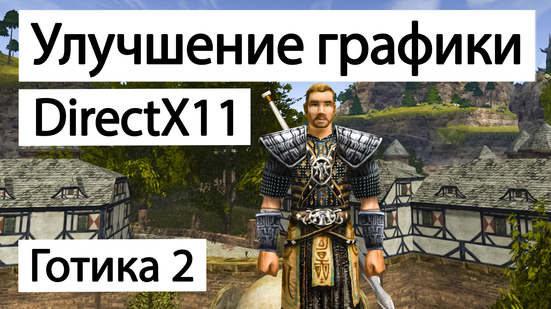 Инструкция по установке и настройки DirectX11 на игры серии Готика | Готика  2 Ночь Ворона | Gothic 2