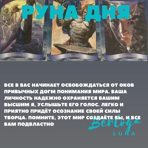 #lunaberloga #гороскоп #гороскопнакаждыйдень  #гороскопнасегодня  #лунныйгороскоп #лунасегодня #гороскоп2022 #лунныйкалендарь #рунадня #руны 