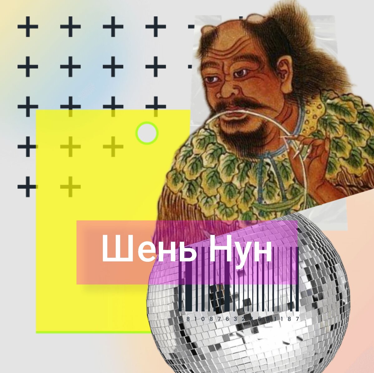 На фото есть древнее изображение Шень Нуна или БЗ пробуещего травинку