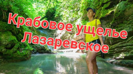 Крабовое ущелье. Лазаревское. Что посмотреть в Лазаревском. Краснодарский край