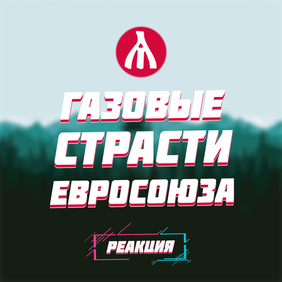 РЕАКЦИЯ