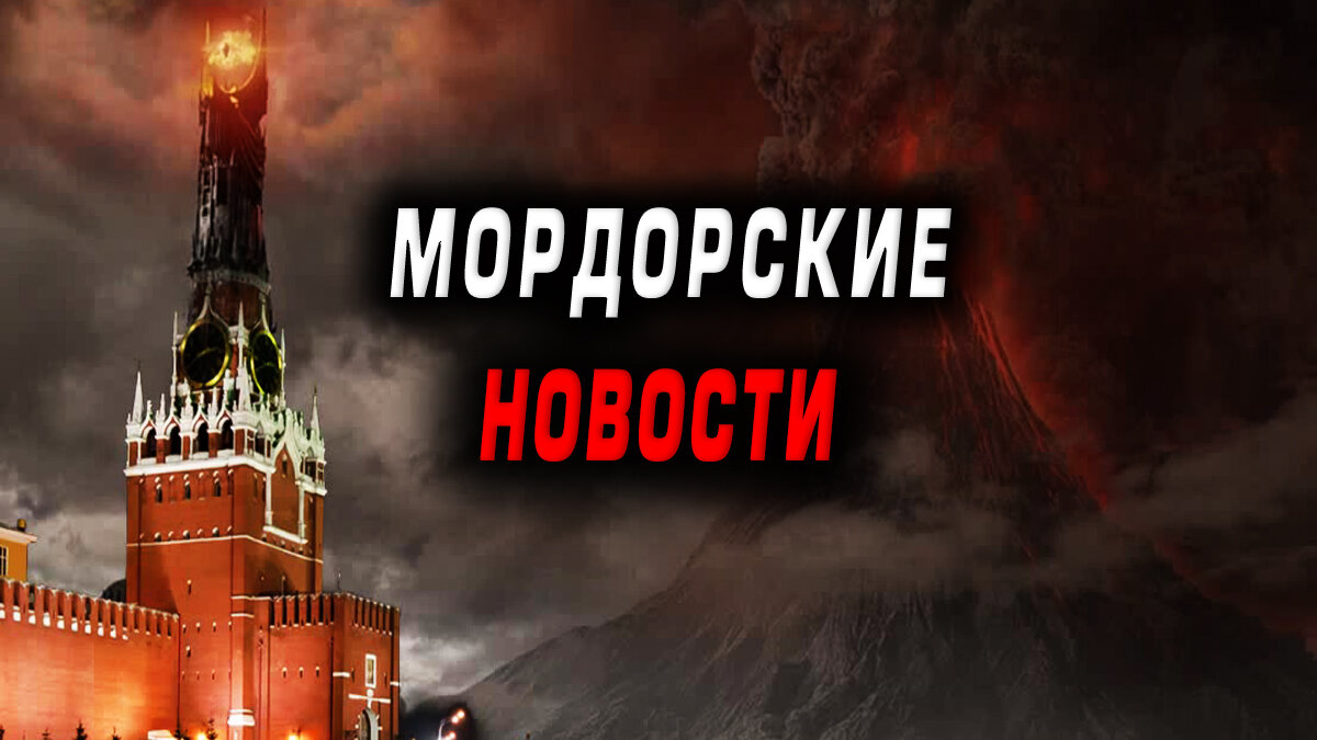 Из Мордора с любовью