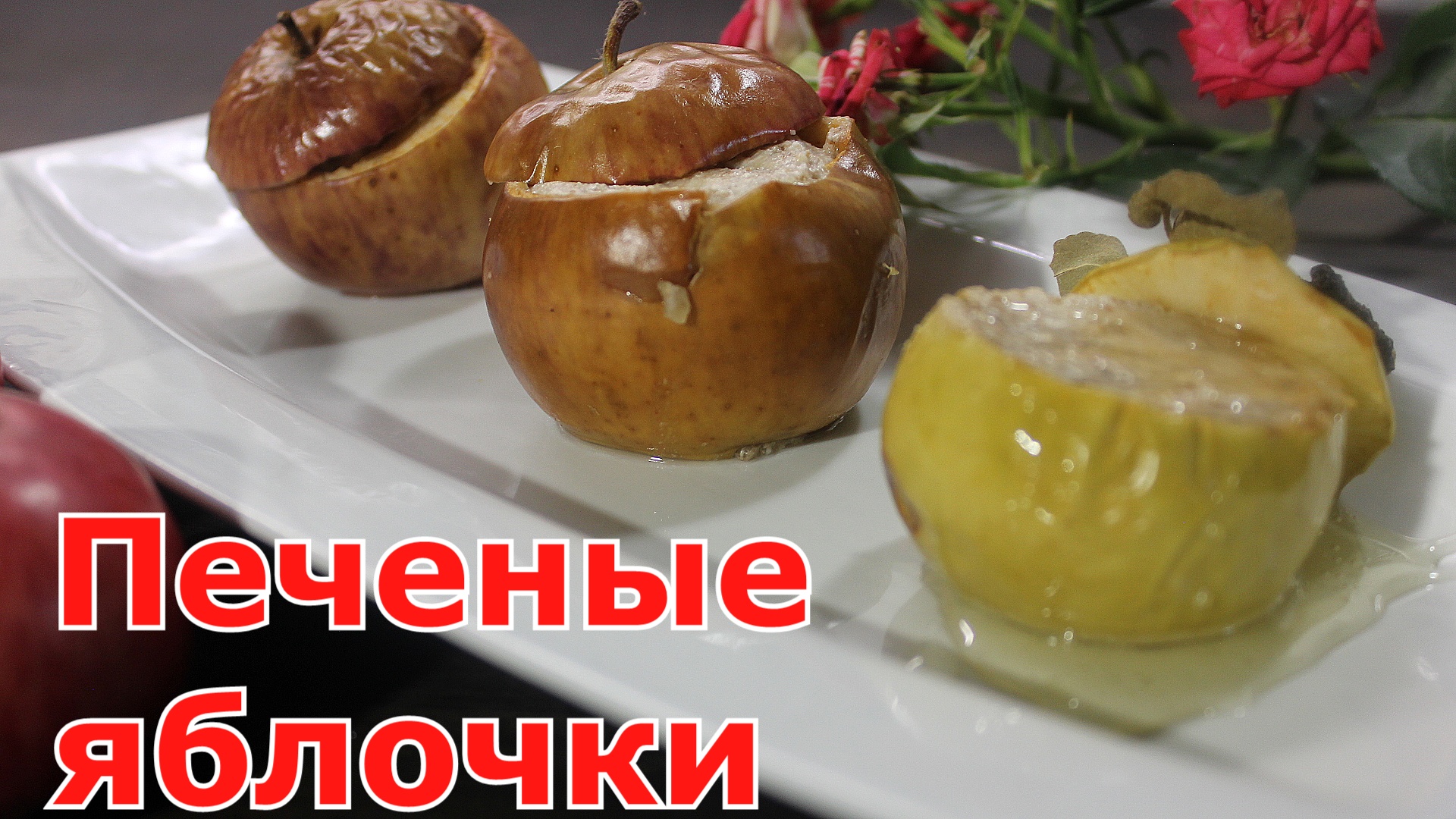 Печеные яблоки с творогом и орехами. Прекрасный десерт.