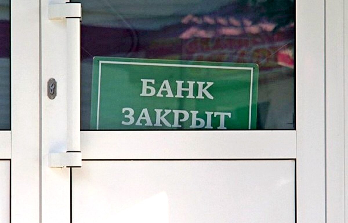 Закрой банк