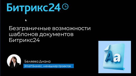 Кейс: шаблоны документов в Битрикс24 и автоматизация